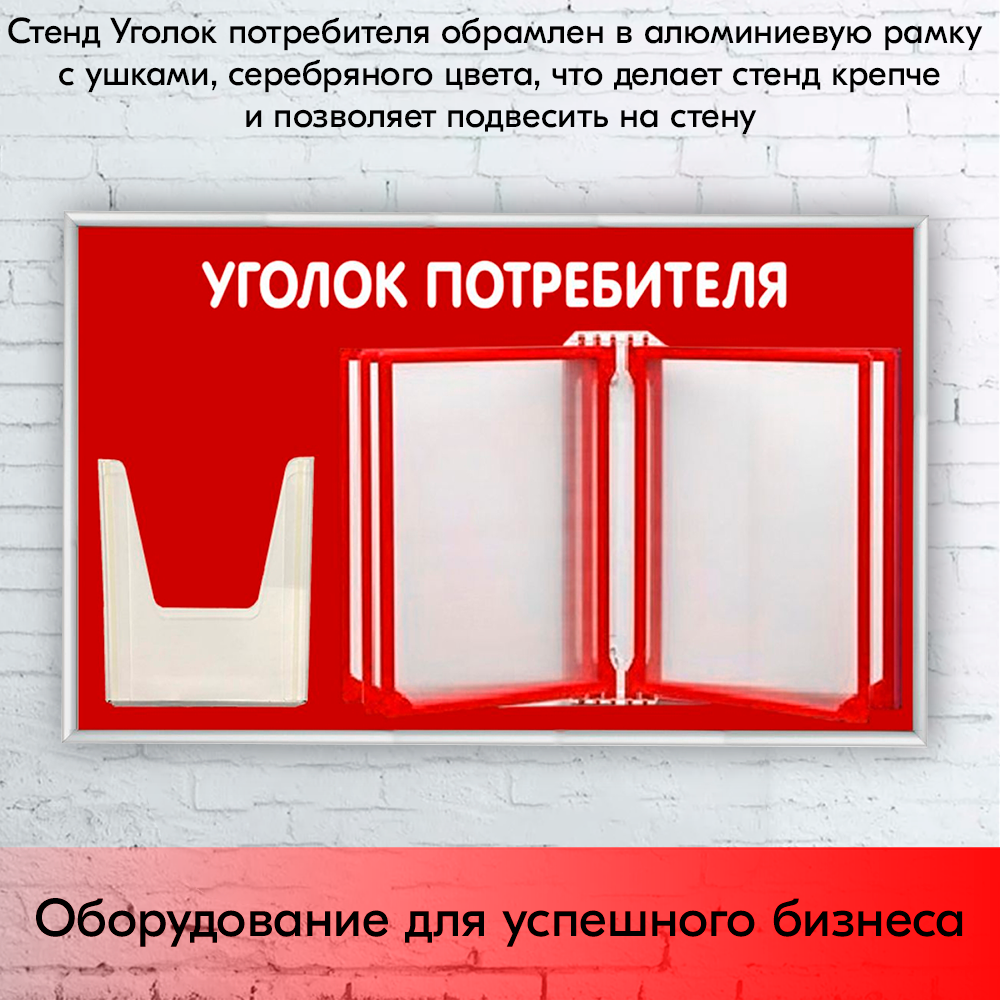 09_Стенд Уголок потребителя 425х700мм с перекидной системой (5 рамок А4+1 объемный карман А5) красный