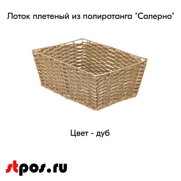 00_Лоток плетеный из полиротанга Салерно, цвет дуб