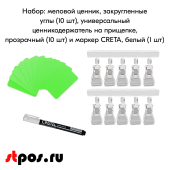 КОМПЛЕКТ Меловой ценник А7(салат)-10шт+Ценникодерж. на прищепке(прозрач)-10шт+Маркер CRETA(бел)-1шт