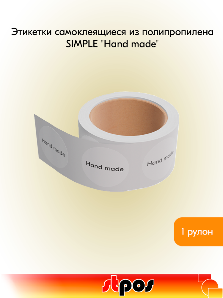 00_Этикетка самокл.SIMPLE Hand made d29мм, полипропилен, съемный клей 250шт, Белый фон,черный текст