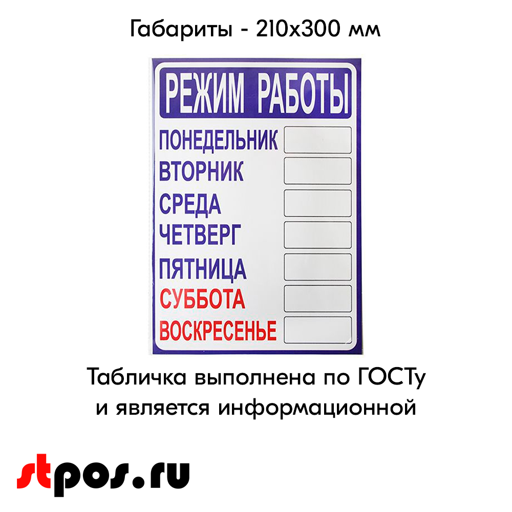 02_Табличка Режим работы 210х300 мм