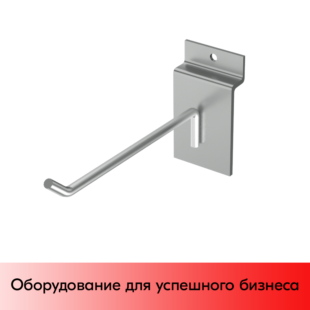 03_Крючок для экономпанели одинарный 100мм, d4, хром