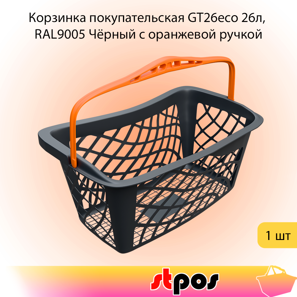 00_Корзинка покупательская GT26eco 26л, RAL9005 Чёрный с оранжевой ручкой
