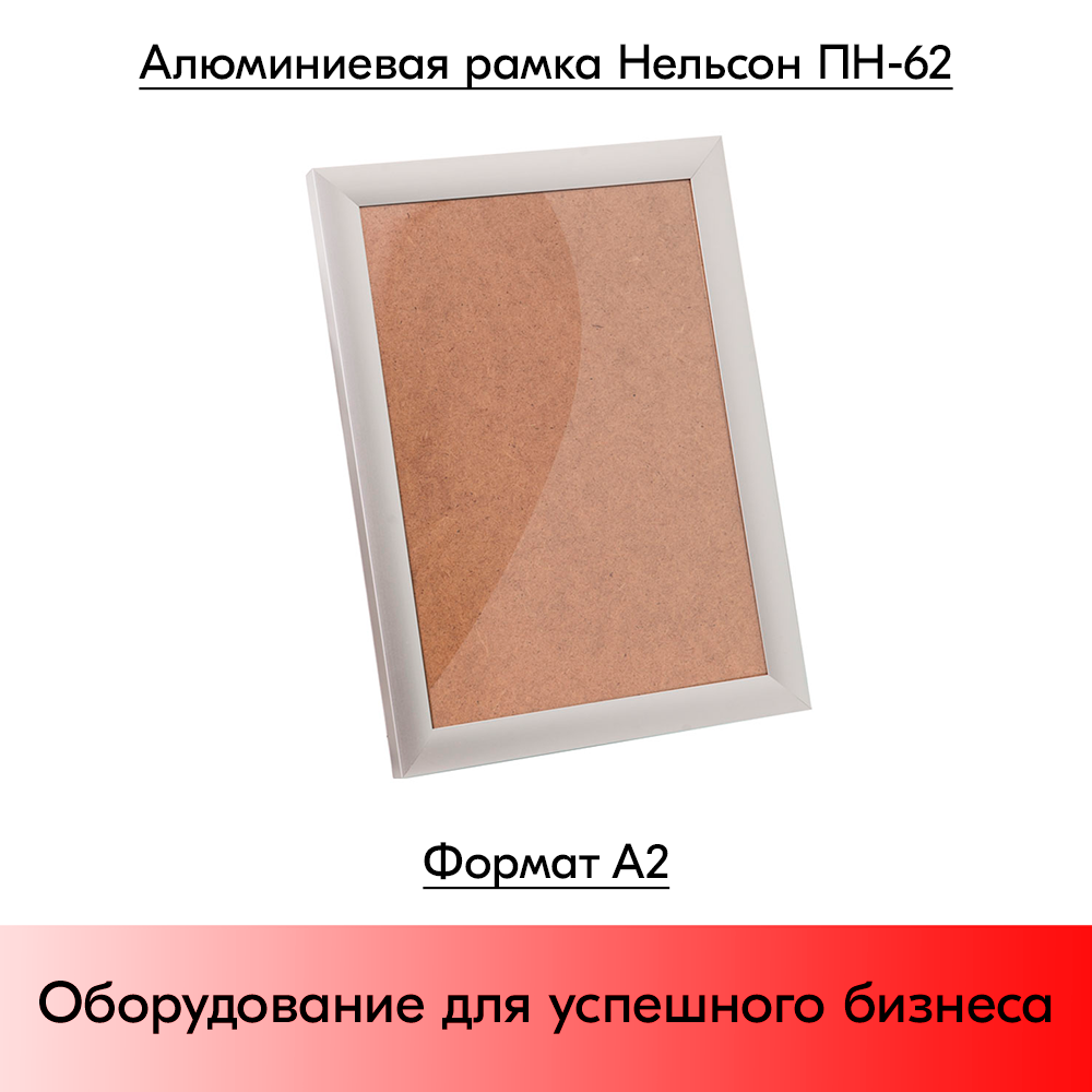 01_Алюминиевая рамка Нельсон ПН-62 (Nielsen) А2 матовое серебро