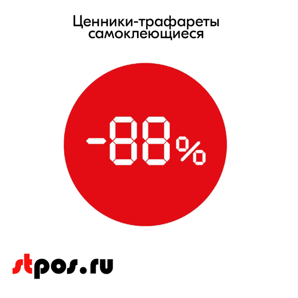 00_Ценники-трафареты самокл. СКИДКА, съемный клей, круг 58мм, красный с бел. траф., (250шт)