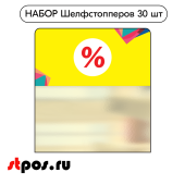 КОМПЛЕКТ Шелфстопперов 30 шт, Калейдоскоп "%", желтый тон, из ПЭТ 70х75х0,3мм