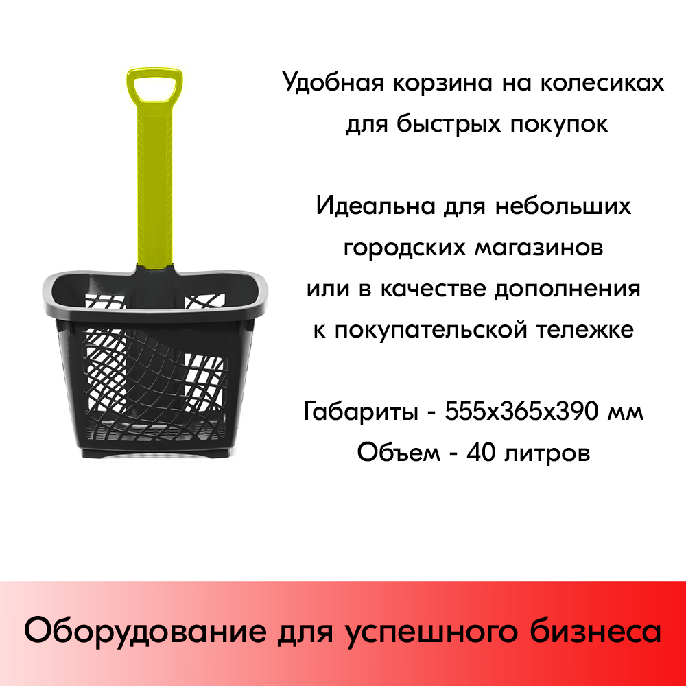 13_Корзина-тележка покупательская Wanzl GT40eco пластиковая чёрная на 2 колёсах с зелёной ручкой