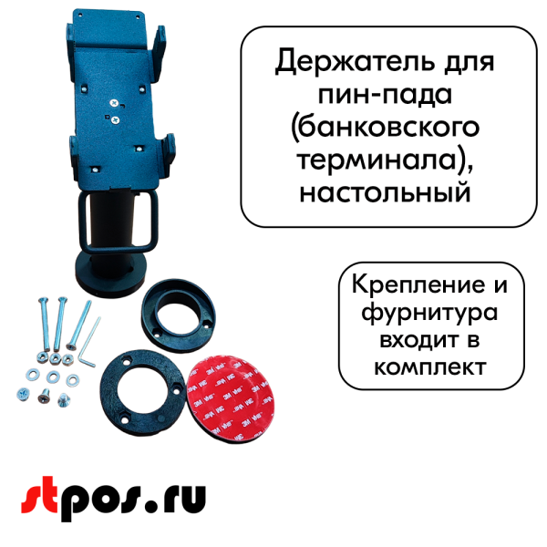 00_Подставка для пин-пада (банковского терминала) настольная