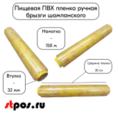 Пищевая ПВХ пленка ручная 300мм*150м*8мкм, втулка 32мм, брызги шампанского