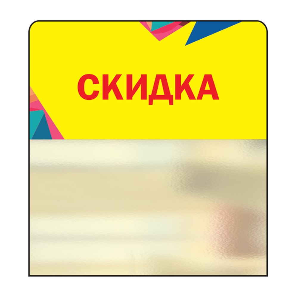 02_Шелфстоппер STPOS Калейдоскоп из ПЭТ 0,3мм в ценникодержатель, 70х75 мм Скидка, желтый тон