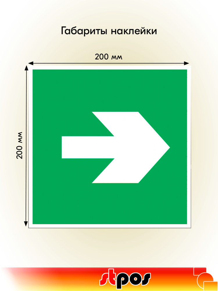 02_Наклейка Направляющая стрелка 200х200мм