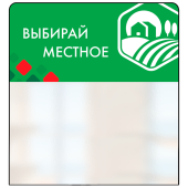 Шелфстоппер STPOS ромб из ПЭТ 0,3мм в ценникодержатель, 70х75 мм "Выбирай местное, дом", зеленый тон