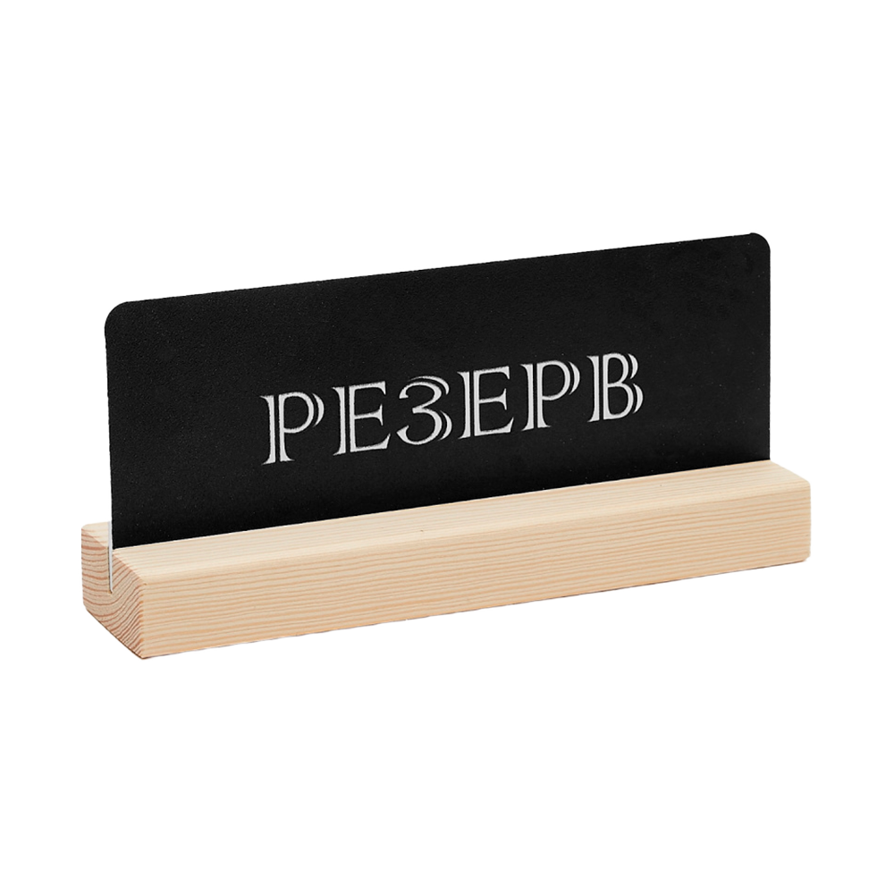 Подставка "резерв"