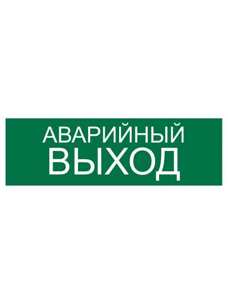 sk_Наклейка Аварийный выход 300х100мм
