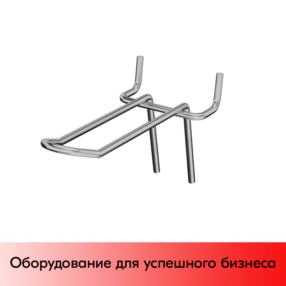 05_Крючок для перфорации двойной 100мм шаг 50 хром