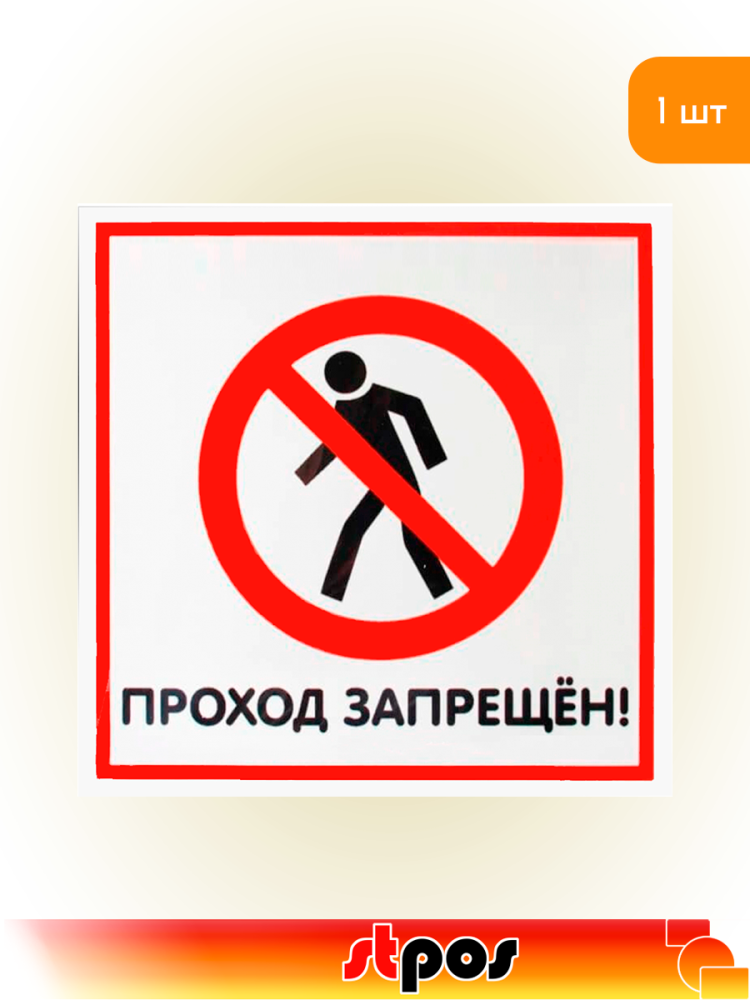 01_Табличка Проход запрещен на двустороннем скотче 200х200 мм