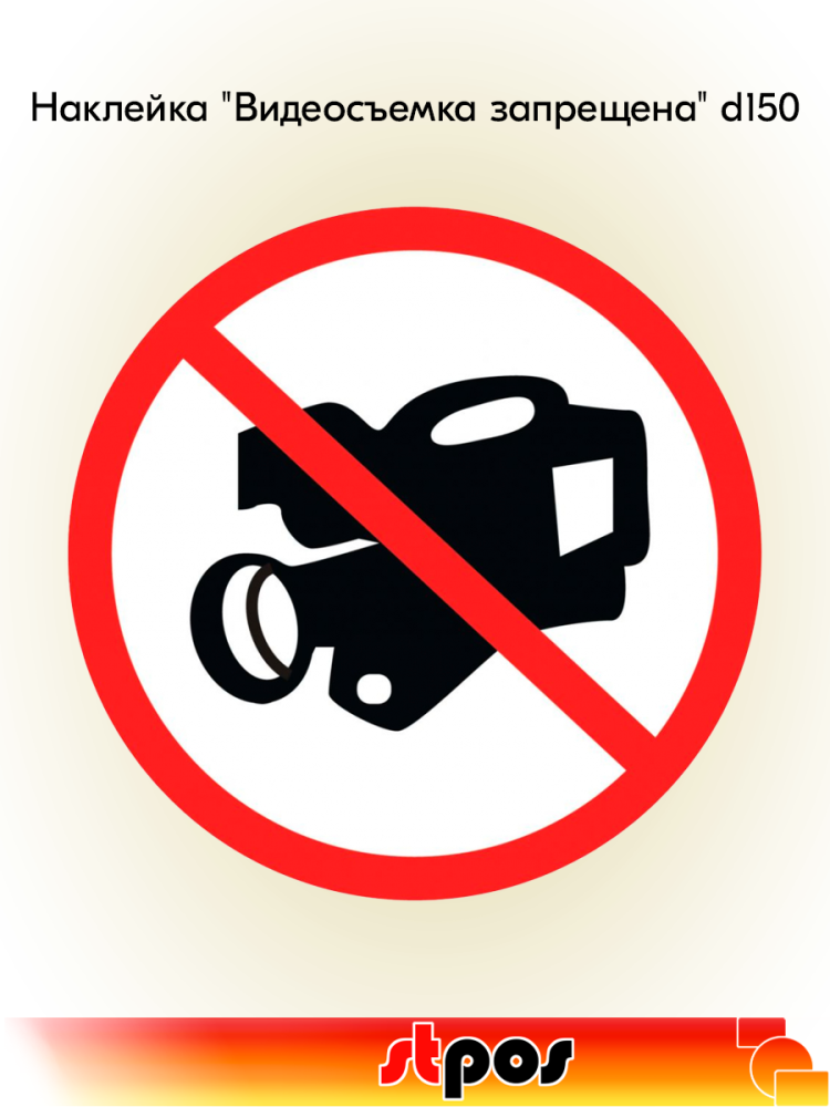 00_Наклейка Видеосъемка запрещена d150
