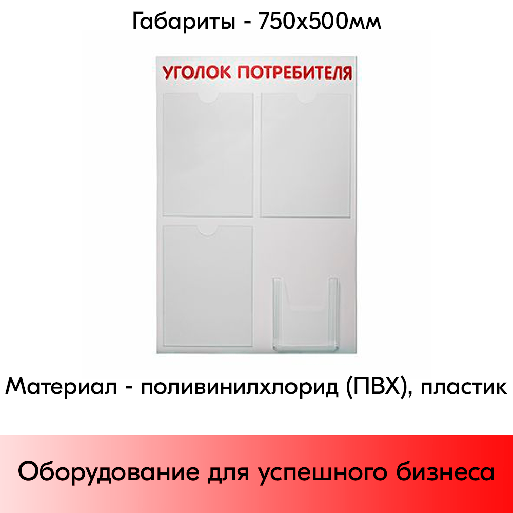 05_Стенд Уголок потребителя 750х500мм, 4 кармана (3 плоских А4 + 1 объемный А5) шрифт красный