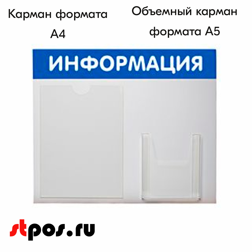 02_Стенд ИНФОРМАЦИЯ синий