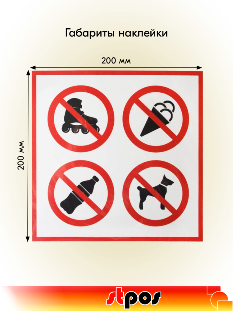02_Наклейка С предметами не входить 200х200мм
