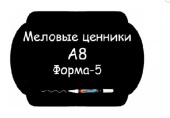 Ценники меловые А8 Форма №5 самоклейка, 5 шт/упак