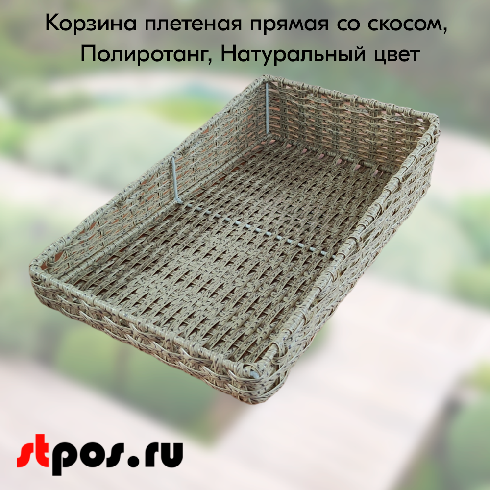 00,_Корзина плетеная прямая 300х500х120(50) мм со скосом, Полиротанг, Натуральный цвет
