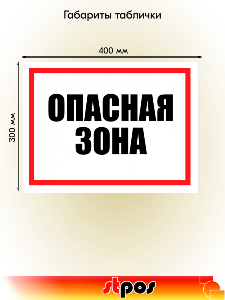 01_Табличка Опасная зона, 400х300мм