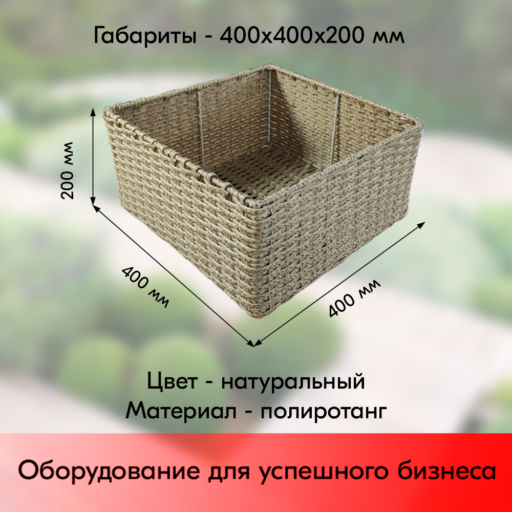 03_Корзина плетеная прямая, 400х400х200 мм, Полиротанг, Натуральный цвет