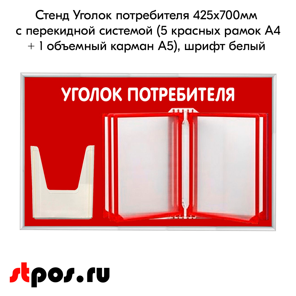 02_Стенд Уголок потребителя 425х700мм с перекидной системой (5 рамок А4+1 объемный карман А5) красный