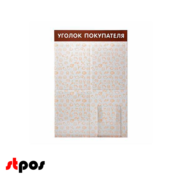 00_Стенд Уголок покупателя на 4 кармана, 3 плоских кармана А4 + 1 объемный А5, с паттерном Общепит на коричневом фоне выполнен методом прямой УФ-печат