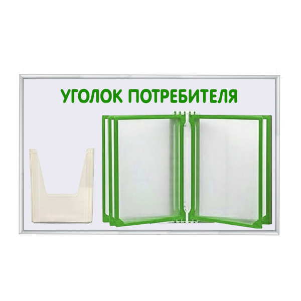 01_Стенд Уголок потреб с перекид сист шрифт зеле