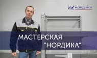  «Нордика» открывает «мастерскую»
