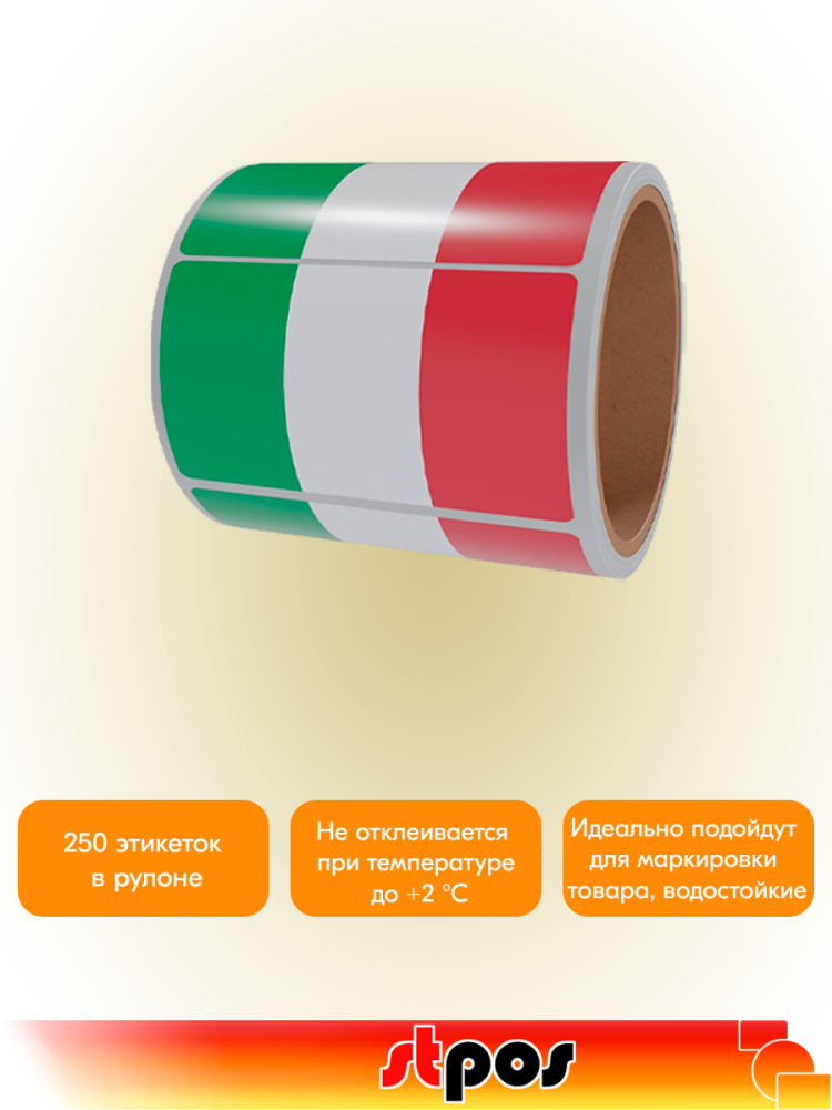 02_Рулон этикетки самоклеящиеся, Флаг Италии, 30х20мм, 250шт в рулоне