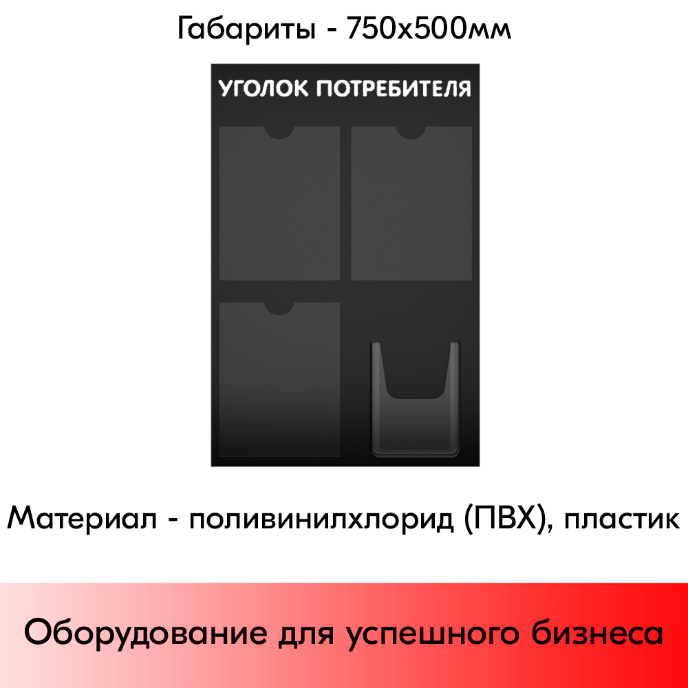 05_Стенд Уголок потребителя 750х500мм, 4кармана (3 плоских А4,1 объемный А5), черный