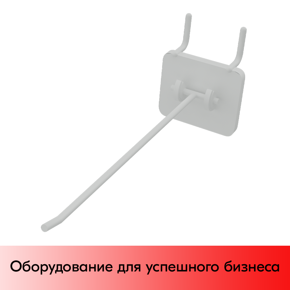 01_Крючки для крепления в перфорацию 1-2 мм HOOK-MP (одинарный), 200 мм, Белый