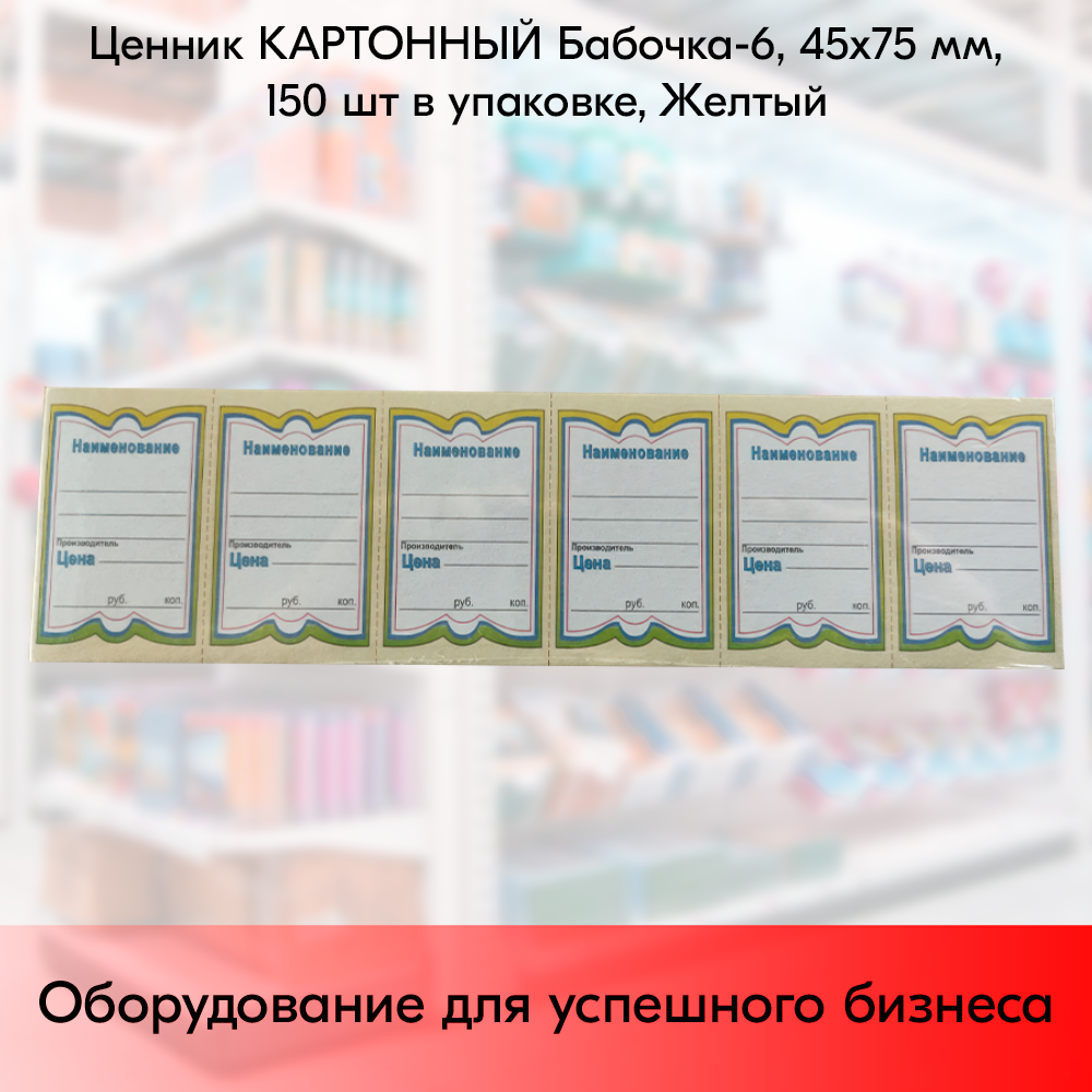 01_Ценник КАРТОН Бабочка-6, 45х75мм, (предпечать: