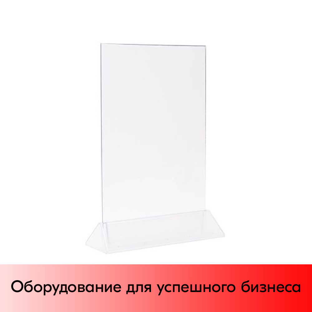 01_Тейбл-тент пластиковый, вертикальный А4 трапециевидное прозрачное основание 238х341х87мм