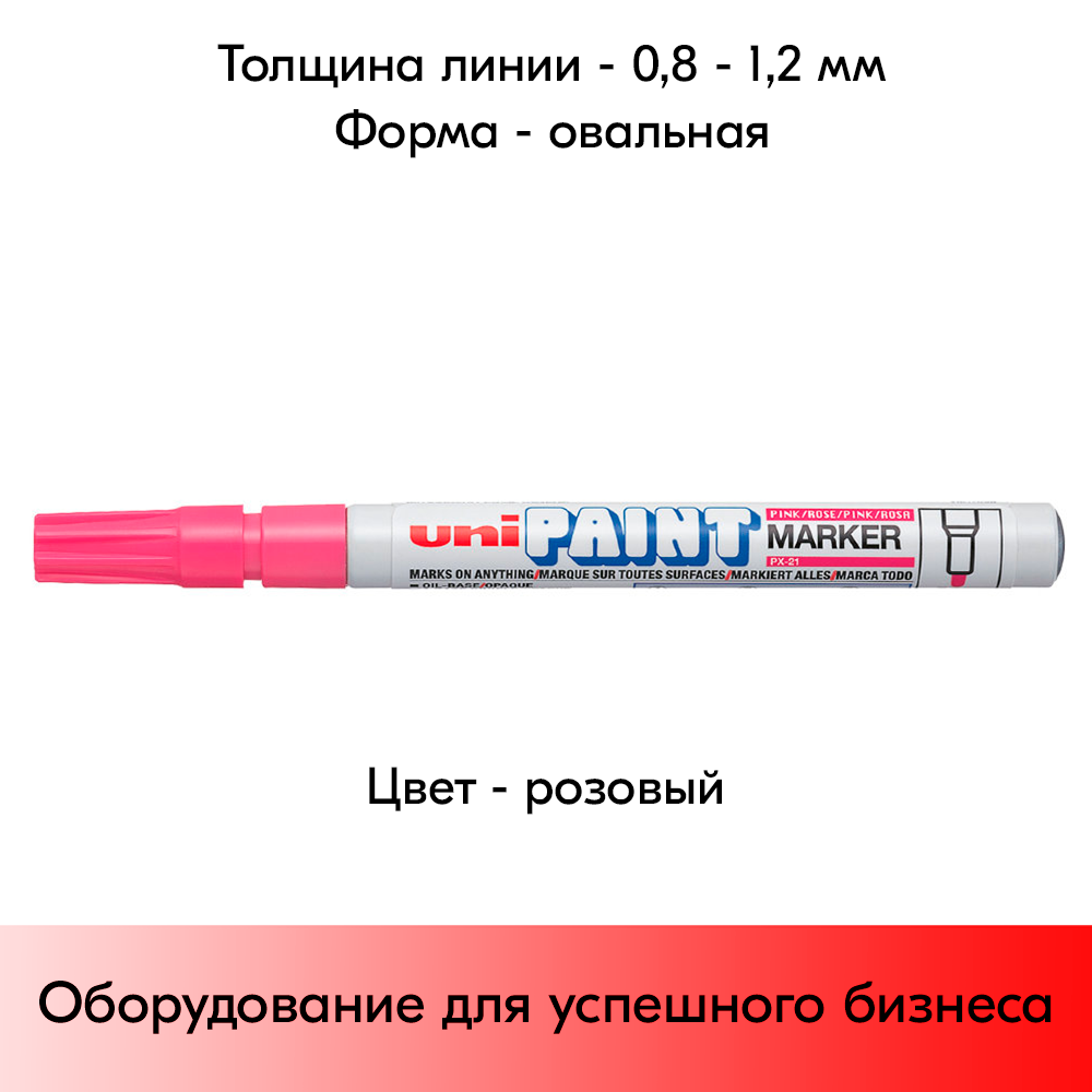 05_Маркер-краска PAINT PX-21 для письма по любой поверхности,толщина линии 0,8-1,2 мм,овальный,РОЗОВЫЙ