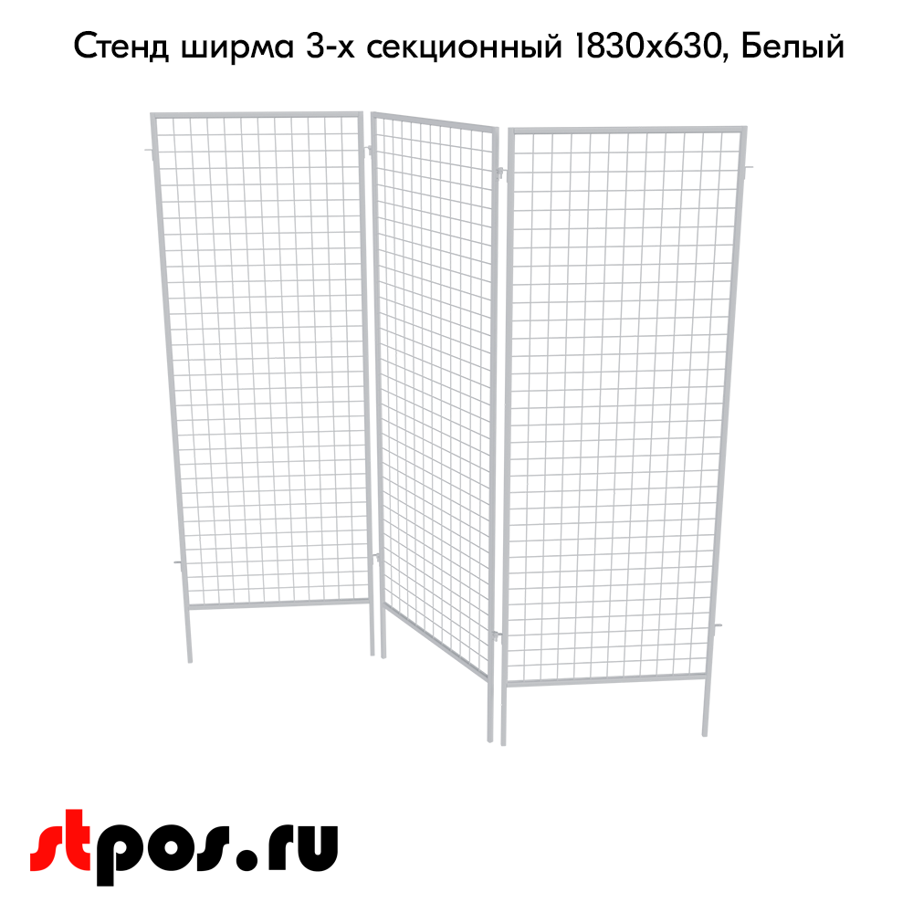 02_Стенд сетчатый ширма, 3 секции 1830х630мм, RAL9016, Белый