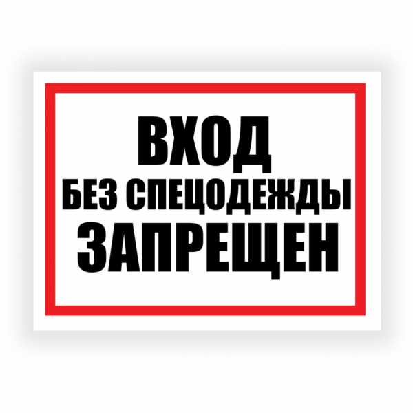 stpos_Табличка Вход без спецодежды запрещен, ПВХ, УФ-печать, 400х300 мм