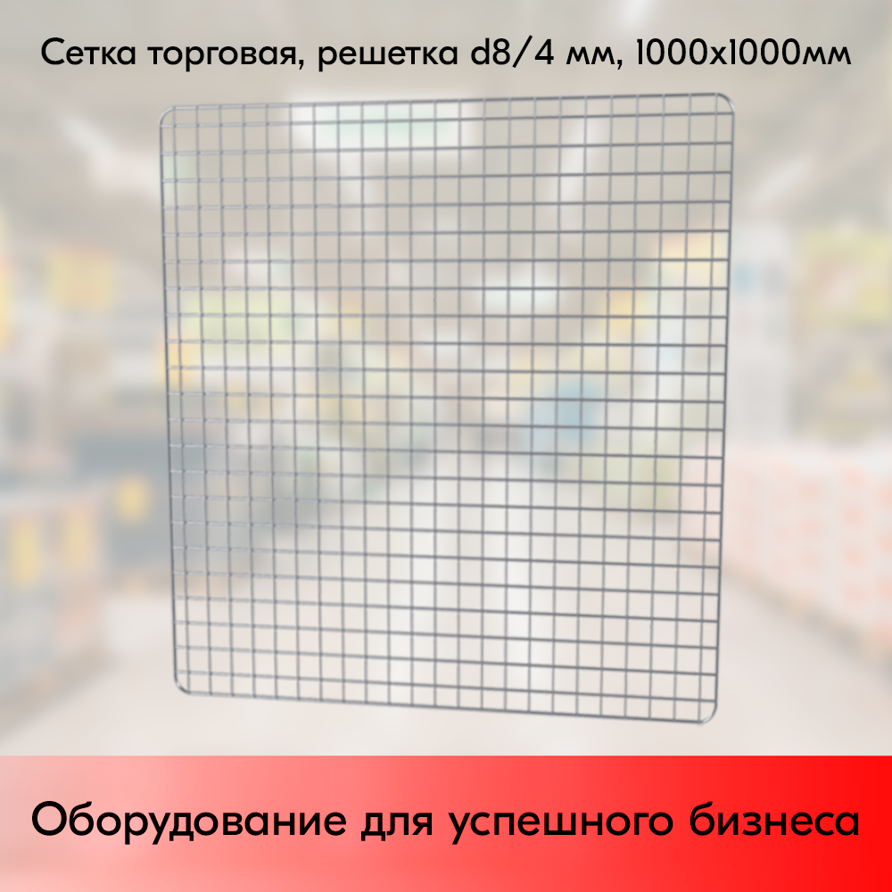 01_Сетка торговая, решетка d8(4) мм, 1000х1000мм, Цинк-хром