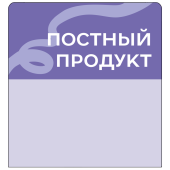 Шелфстоппер stpos TAPE из ПЭТ 0,3мм в ценникодержатель, 70х75 мм "Постный продукт", сиреневый тон