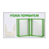 Стенд Уголок потребителя 425х700мм с перекидной систем (5 рамок А4+1 объемн.карман А5) шрифт зеленый