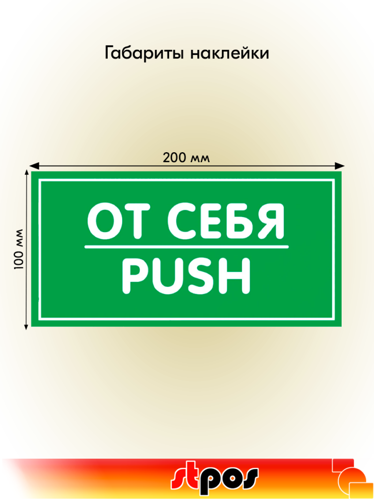 02_Наклейка От себя 200х100мм