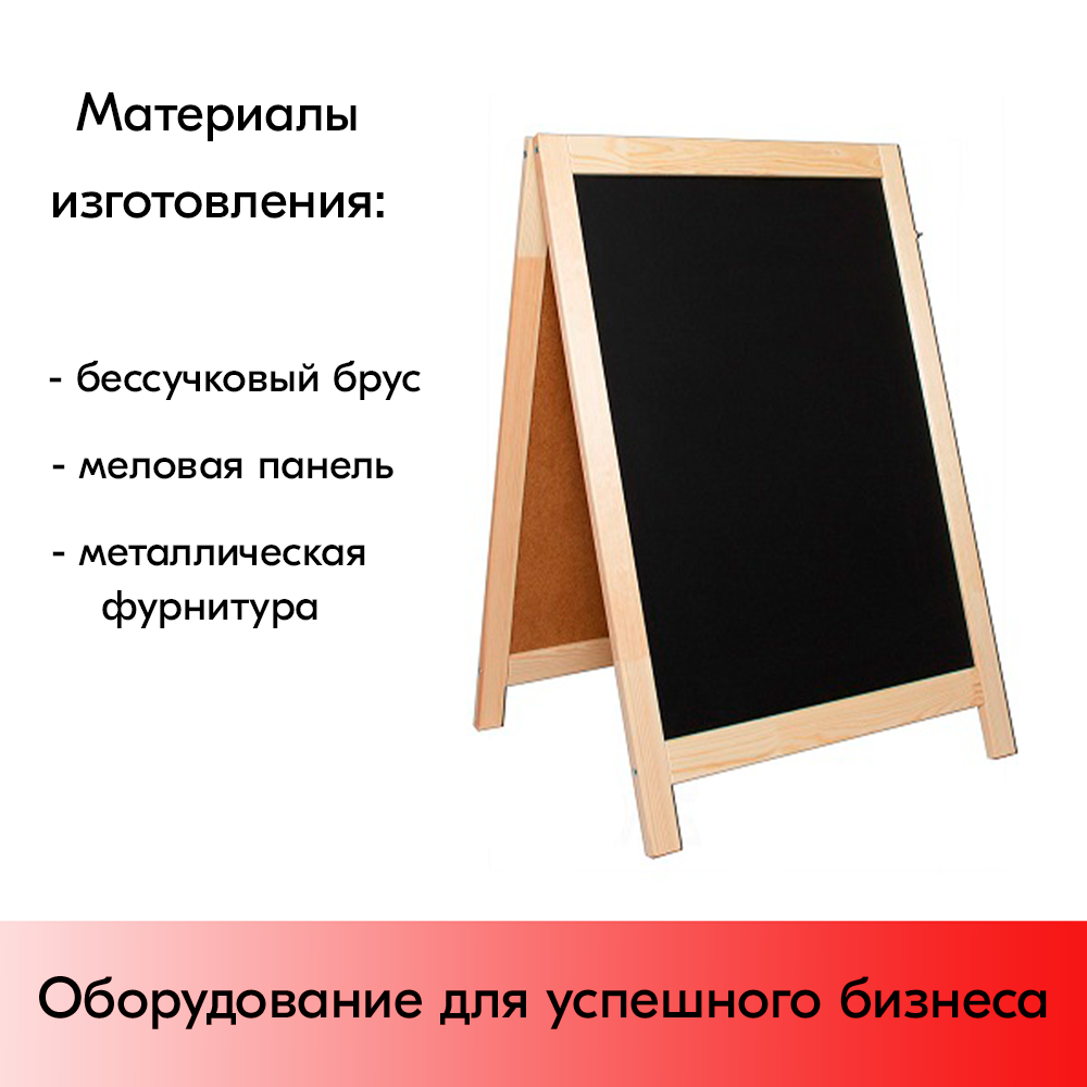 11_Штендер  деревянный, меловой двусторонний 390х550х370мм