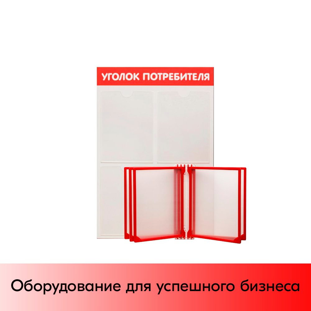 01_Стенд Уголок потребителя вертик. 500х750мм с перекид систем(3 плоск кармана А4 + 5 рамок А4) красный