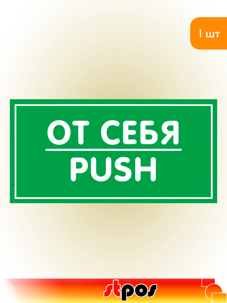 01_Наклейка От себя 200х100мм