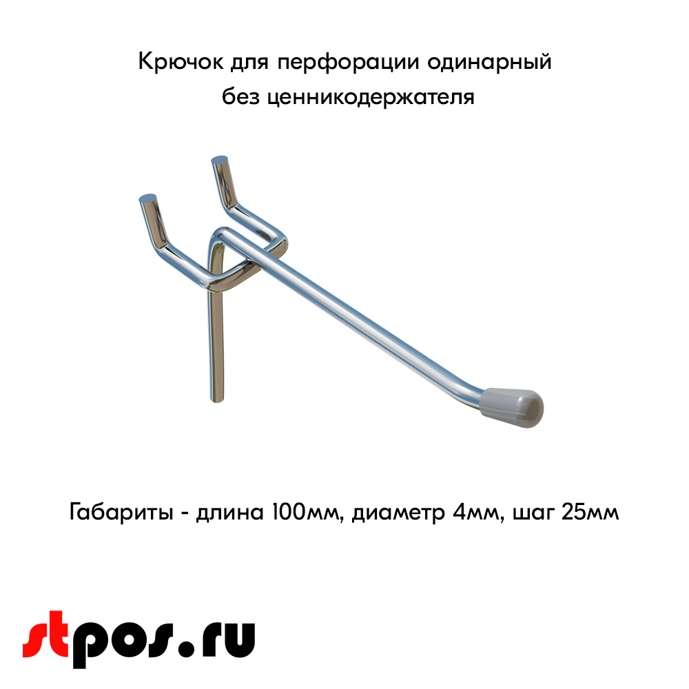 00_Крючок для перфорации одинарный, 100мм, d4мм, Шаг 25, Хром