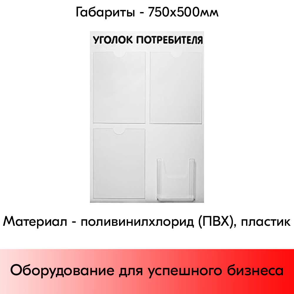 05_Стенд Уголок потребителя 750х500мм, 4 кармана (3 плоских А4 + 1 объемный А5) шрифт черный