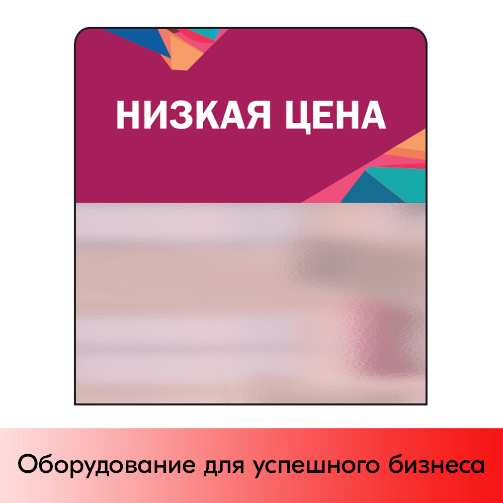 01_Шелфстоппер STPOS Калейдоскоп из ПЭТ 0,3мм в ценникодержатель, 70х75 мм Низкая цена, фиолетов. тон